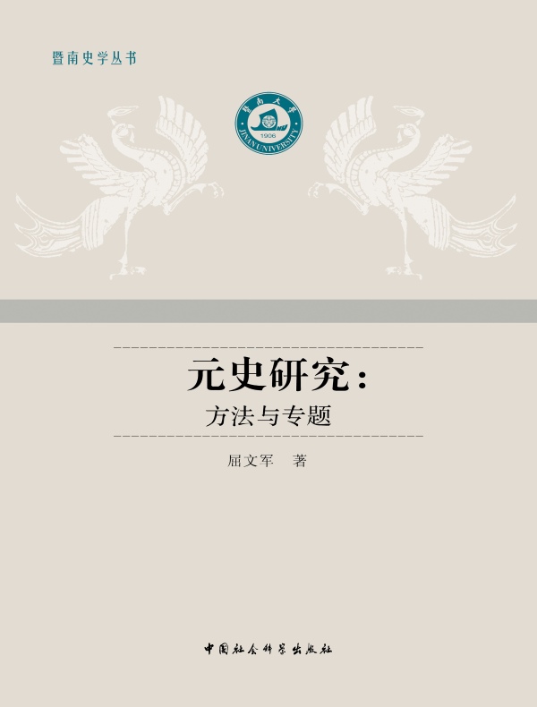 元史研究:方法与专题
