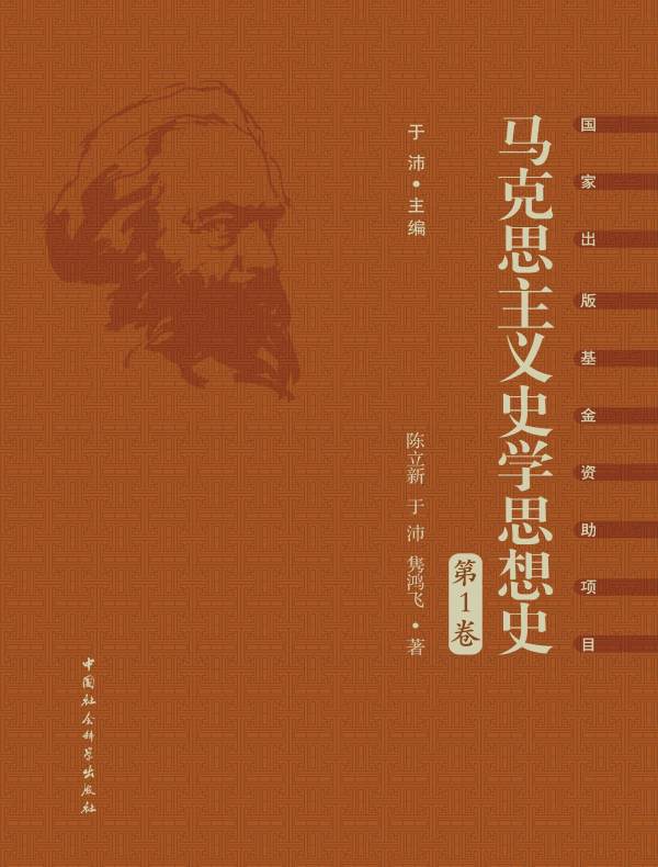 马克思主义史学思想史（第1卷）