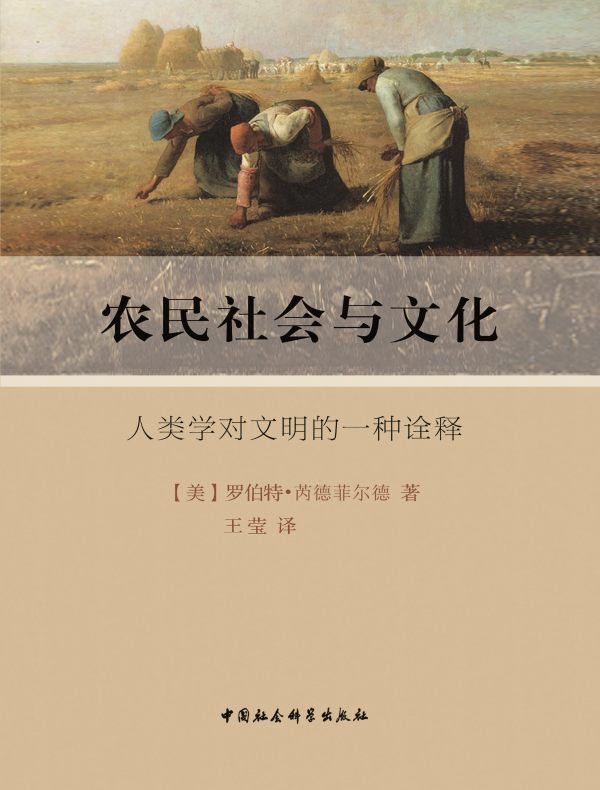 农民社会与文化：人类学对文明的一种诠释