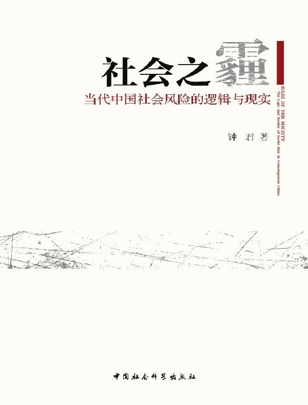 社会之霾：当代中国社会风险的逻辑与现实