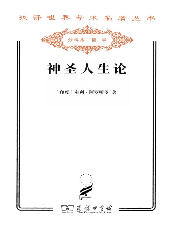 神圣人生论（全二册 汉译名著系列）