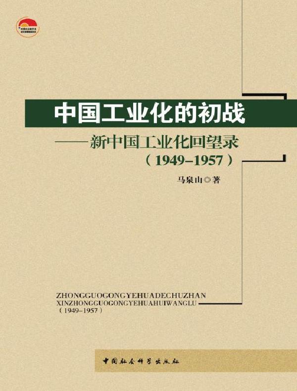 中国工业化的初战：新中国工业化回望录（1949-1957）