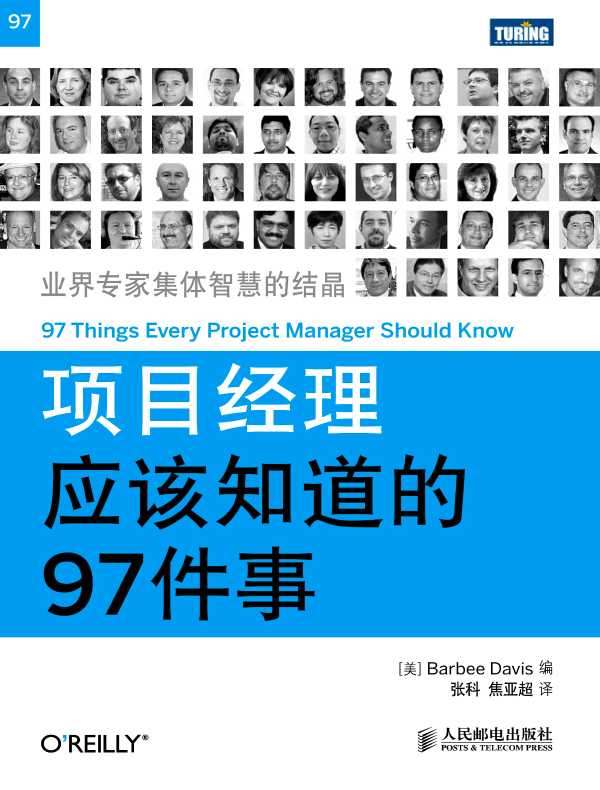 项目经理应该知道的97件事