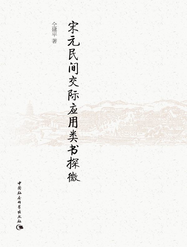 宋元民间交际应用类书探微