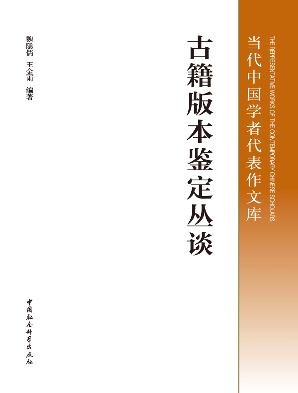 古籍版本鉴定丛谈