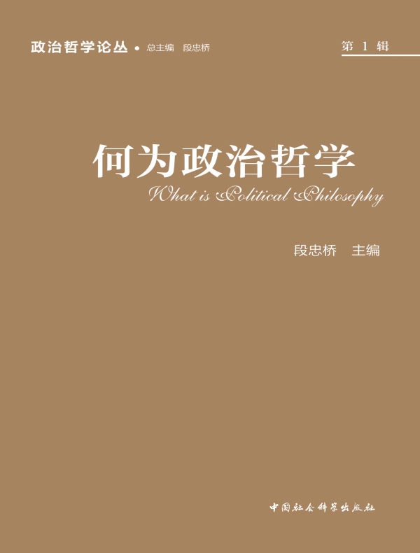 政治哲学论丛（第一辑）：何为政治哲学