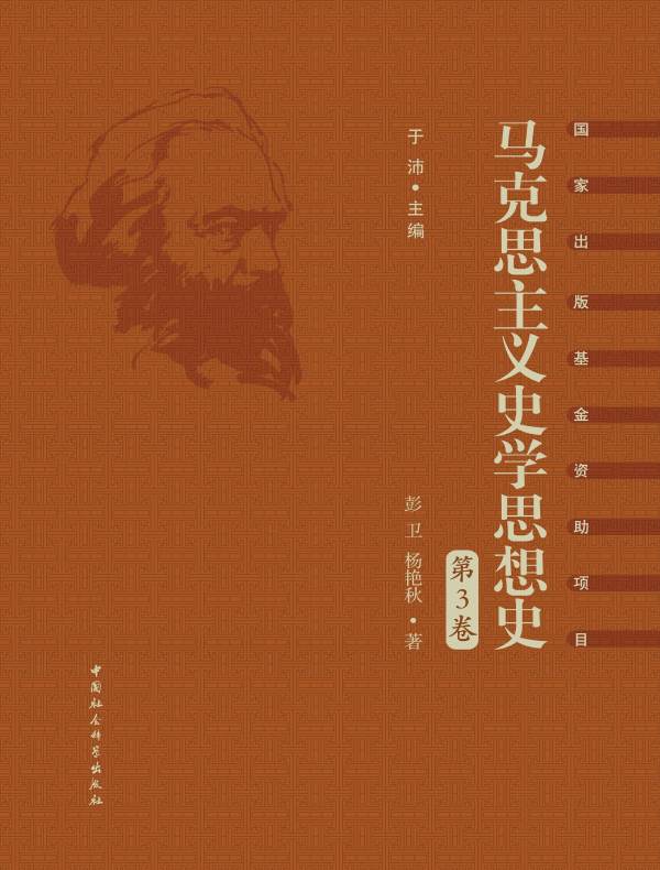 马克思主义史学思想史（第3卷）