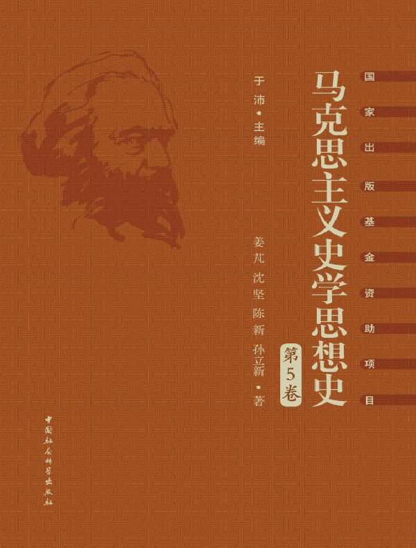 马克思主义史学思想史（第5卷）