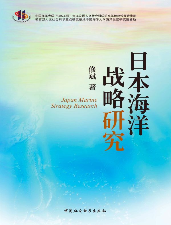 日本海洋战略研究(国内关于日本海洋战略研究的首部专著)