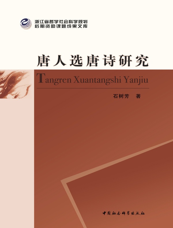 唐人选唐诗研究