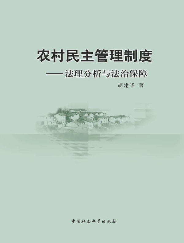 农村民主管理制度：法理分析与法治保障