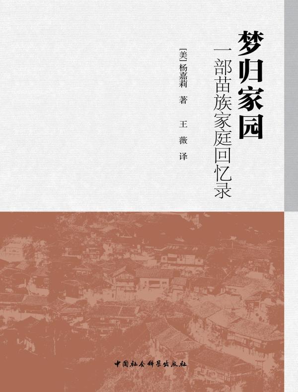 梦归家园:一部苗族家庭回忆录