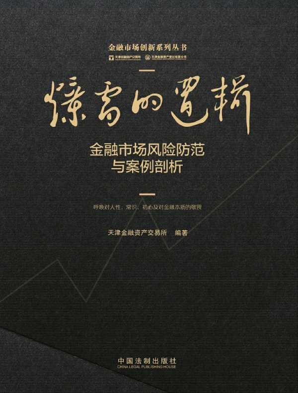 爆雷的逻辑：金融市场风险防范与案例剖析