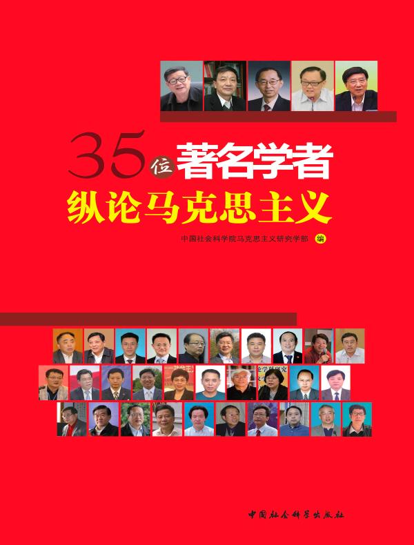 35位著名学者纵论马克思主义