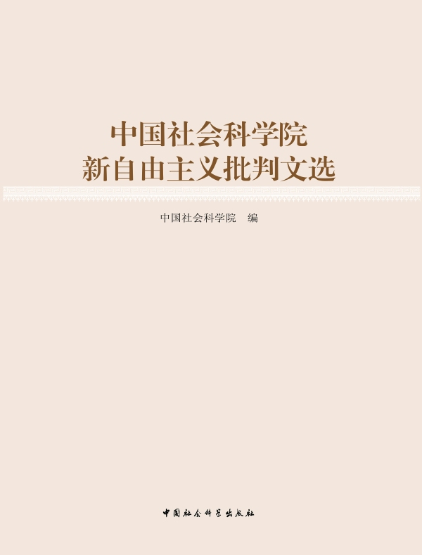 中国社会科学院新自由主义批判文选