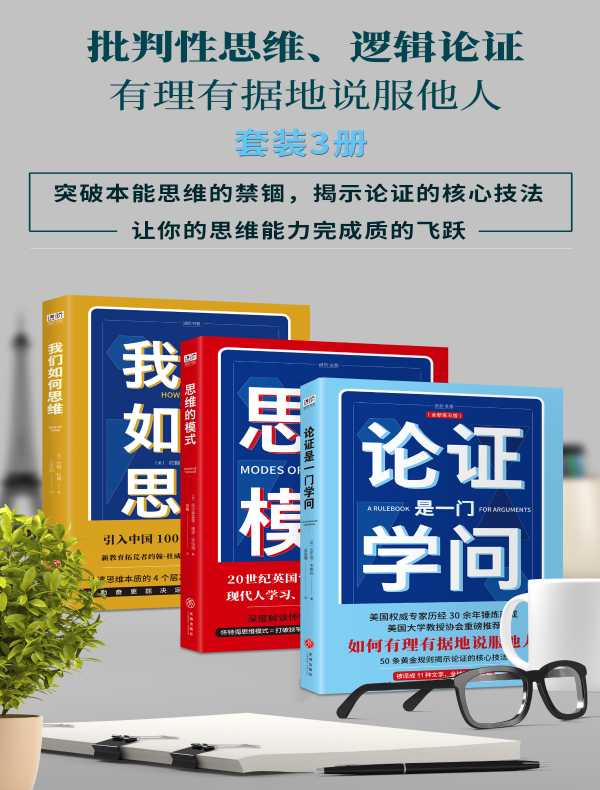 批判性思维、逻辑论证：有理有据地说服他人（全三册）