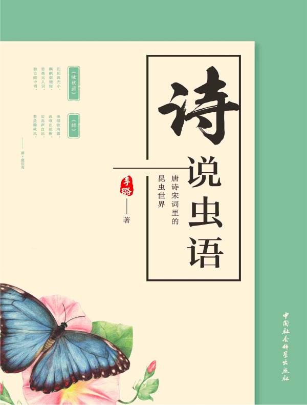 诗说虫语:唐诗宋词里的昆虫世界