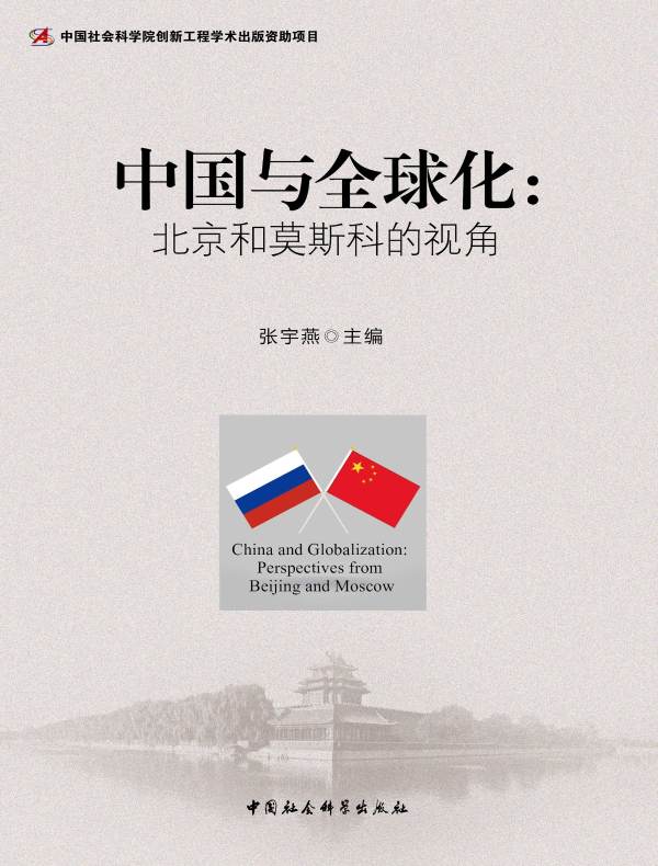 中国与全球化:北京和莫斯科的视角