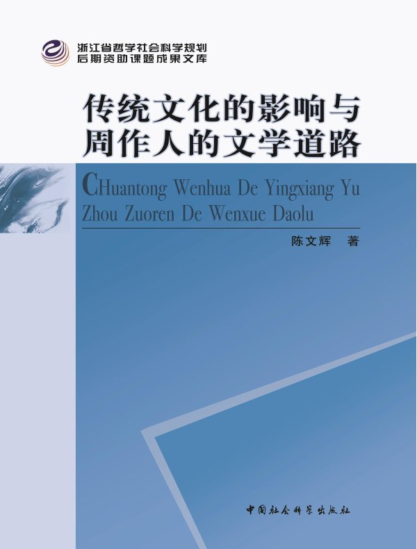 传统文化的影响与周作人的文学道路