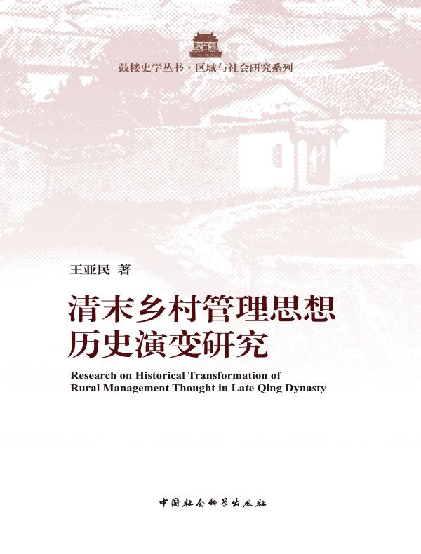 清末乡村管理思想历史演变研究