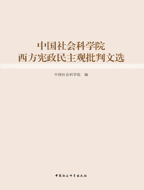 中国社会科学院西方宪政民主观批判文选