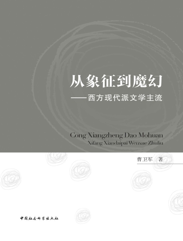 从象征到魔幻：西方现代派文学主流