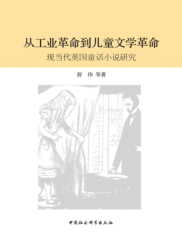 从工业革命到儿童文学革命：现当代英国童话小说研究