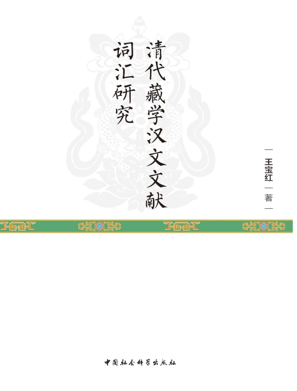 清代藏学汉文文献词汇研究