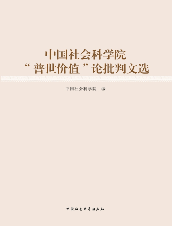 中国社会科学院“普世价值”论批判文选