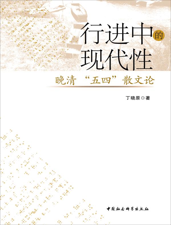 行进中的现代性:晚清“五四”散文论