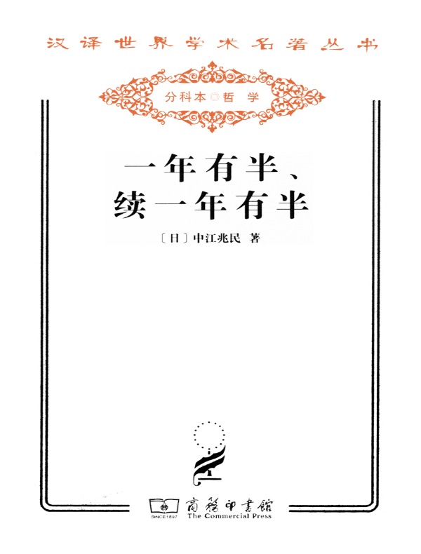 一年有半、续一年有半(汉译名著系列)
