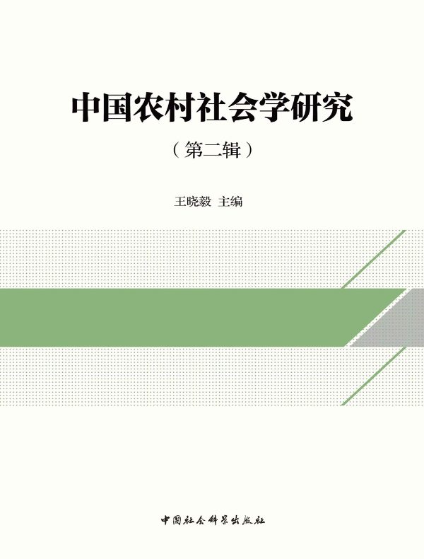 中国农村社会学研究(第二辑)