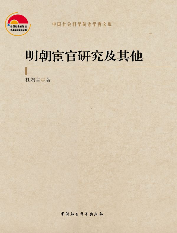 明朝宦官研究及其他