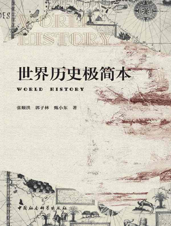 世界历史极简本