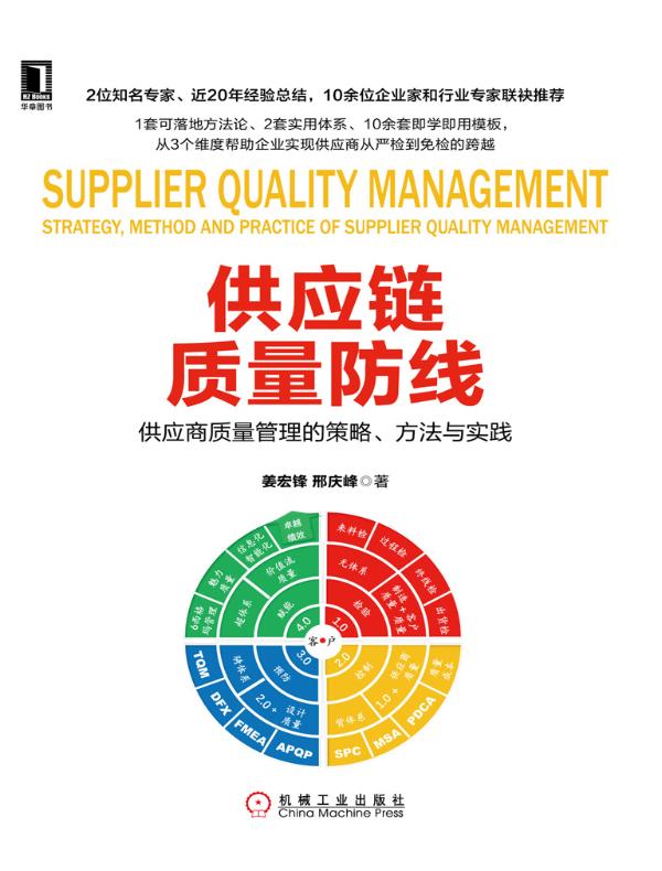 供应链质量防线：供应商质量管理的策略、方法与实践