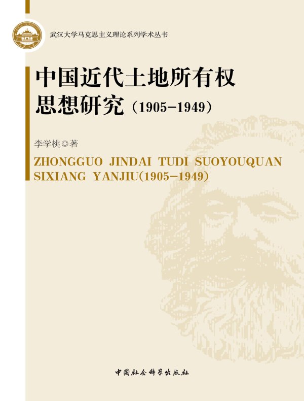 中国近代土地所有权思想研究（1905-1949）
