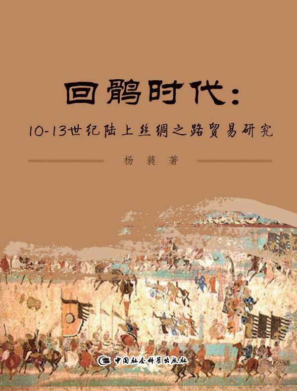 回鹘时代:10~13世纪陆上丝绸之路贸易研究