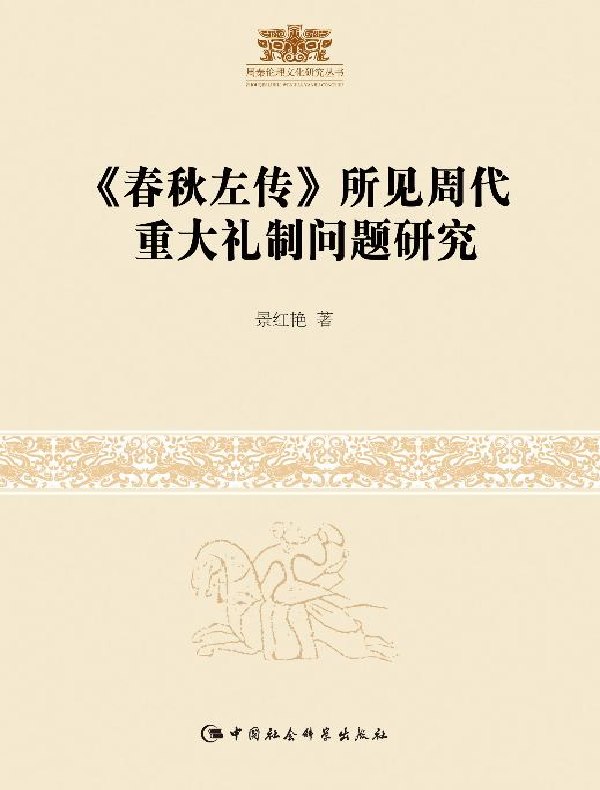 《春秋左传》所见周代重大礼制问题研究