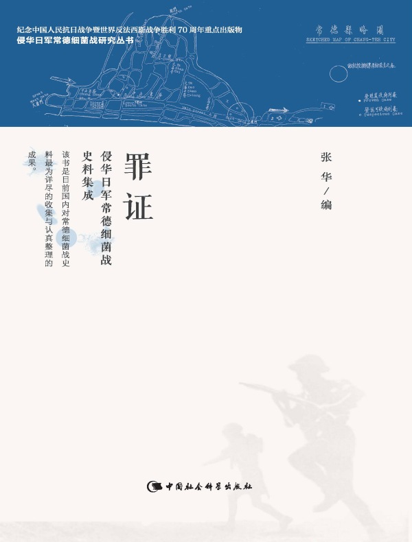罪证:侵华日军常德细菌战史料集成