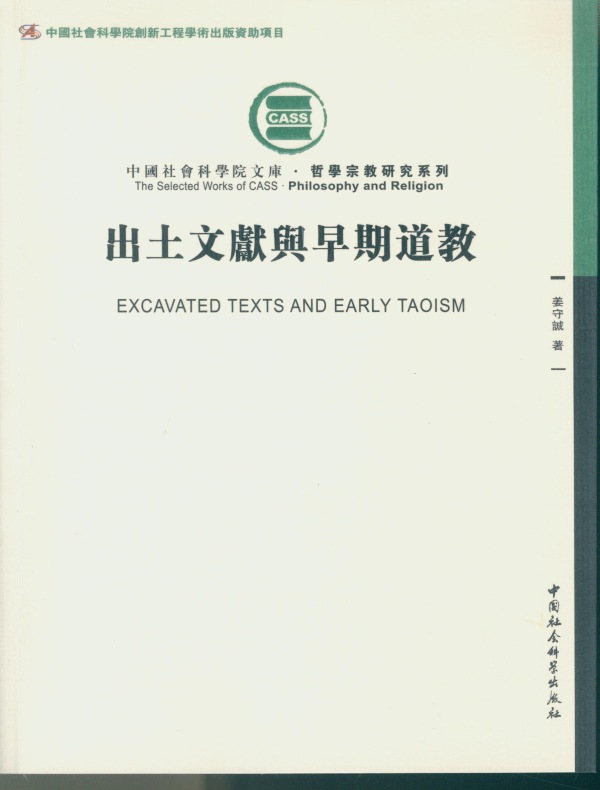 出土文献与早期道教