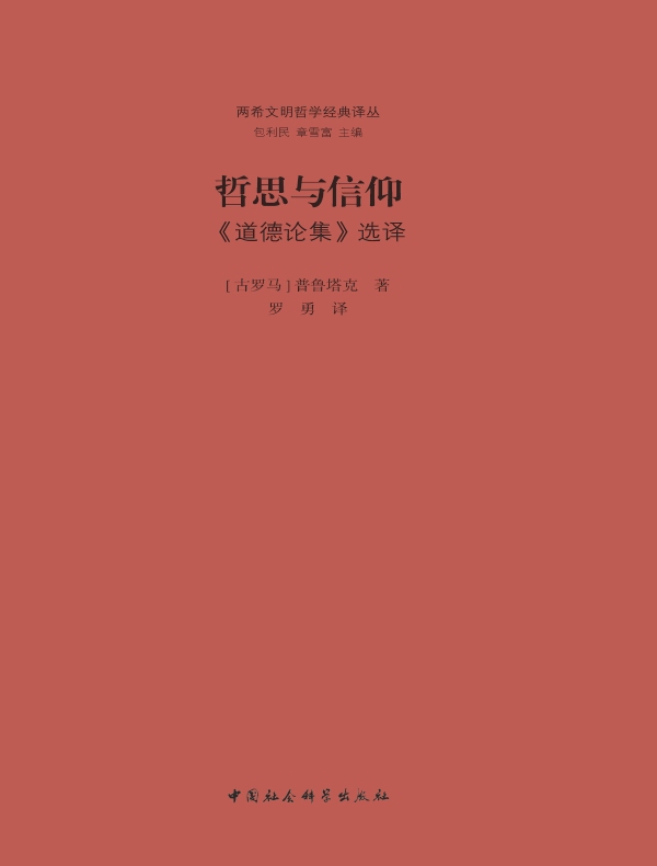 哲思与信仰:《道德论集》选译