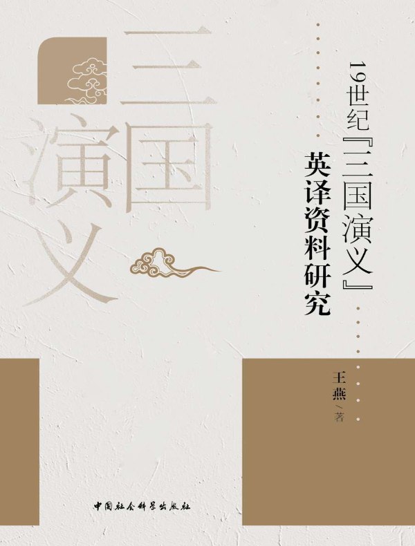 19世纪《三国演义》英译资料研究
