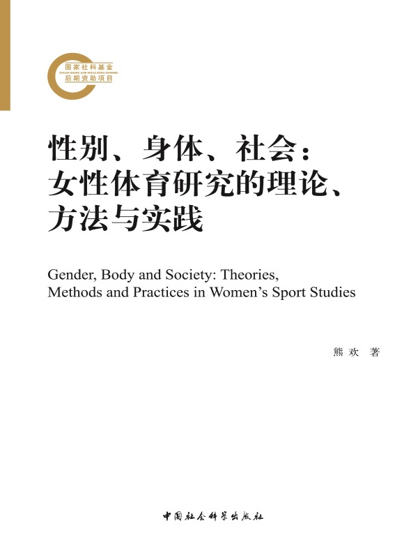 性别、身体、社会：女性体育研究的理论、方法与实践