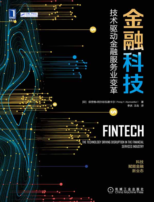 金融科技:技术驱动金融服务业变革