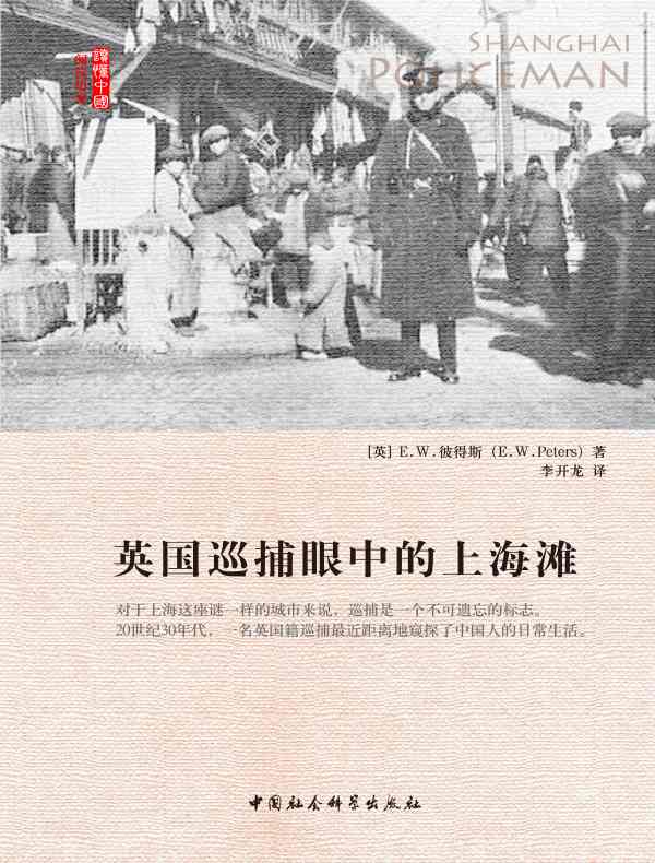 英国巡捕眼中的上海滩