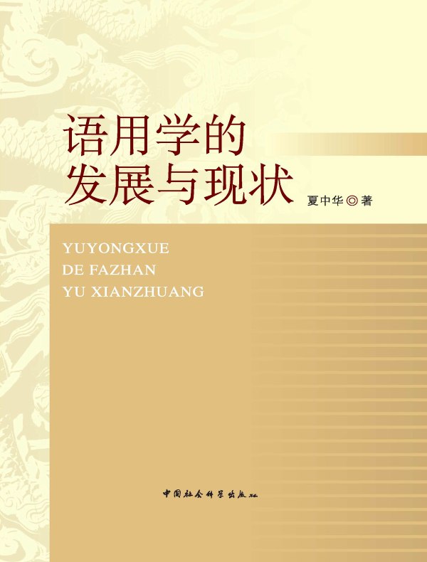 语用学的发展与现状