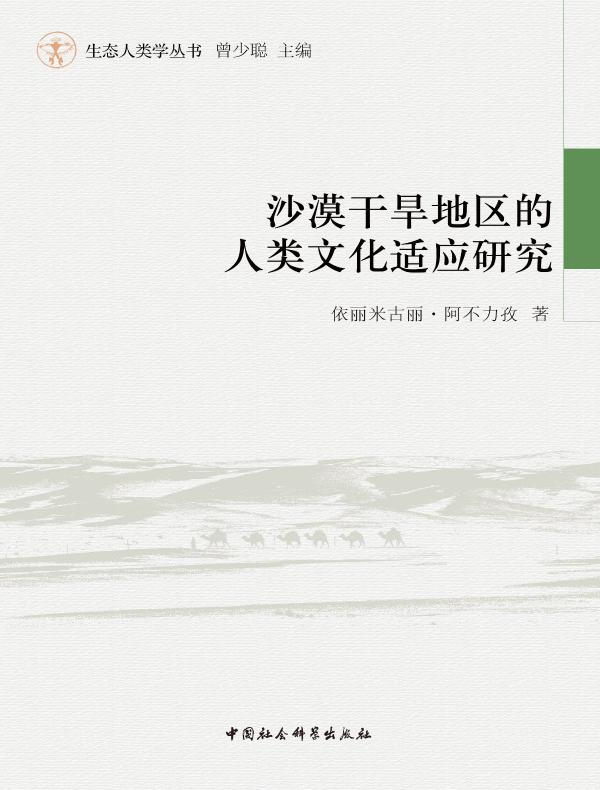 沙漠干旱地区的人类文化适应研究