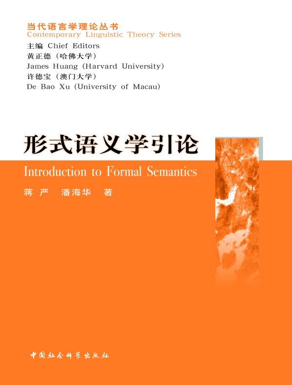 形式语义学引论