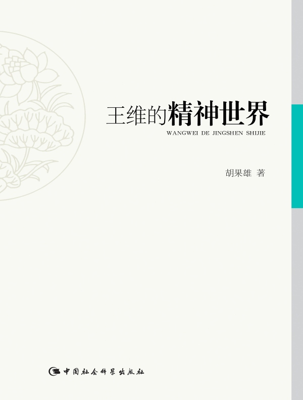 王维的精神世界