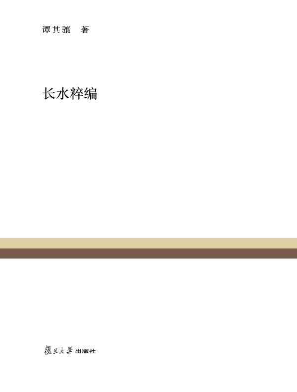 长水粹编